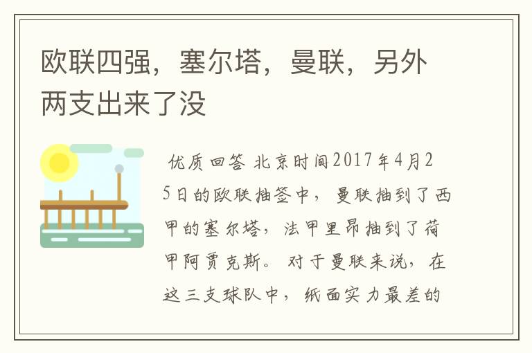 欧联四强,塞尔塔,曼联,另外两支出来了没