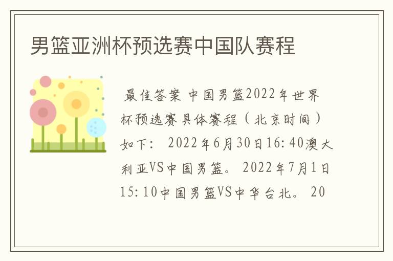 男篮亚洲杯预选赛中国队赛程