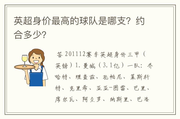 英超身价最高的球队是哪支?约合多少?
