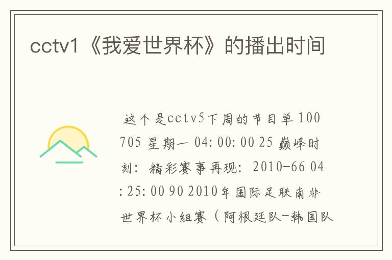 cctv1《我爱世界杯》的播出时间