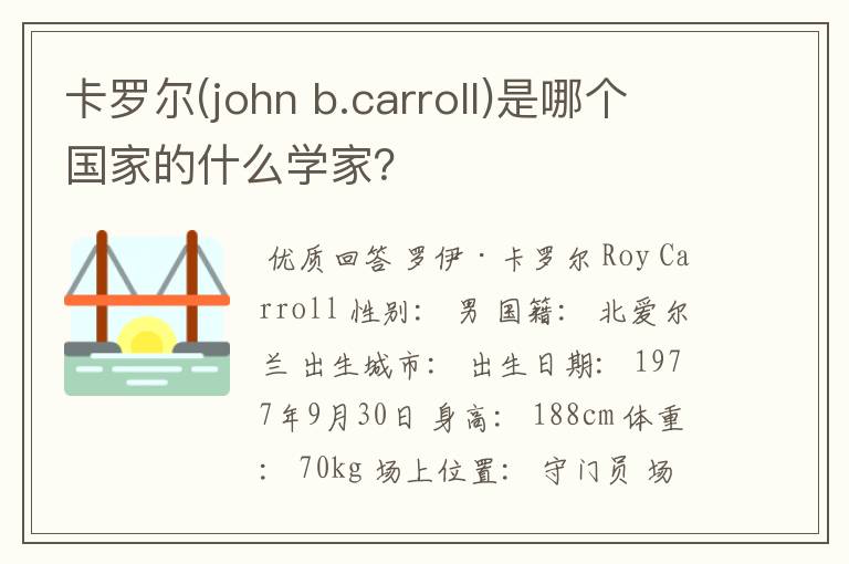 卡罗尔(john b.carroll)是哪个国家的什么学家？