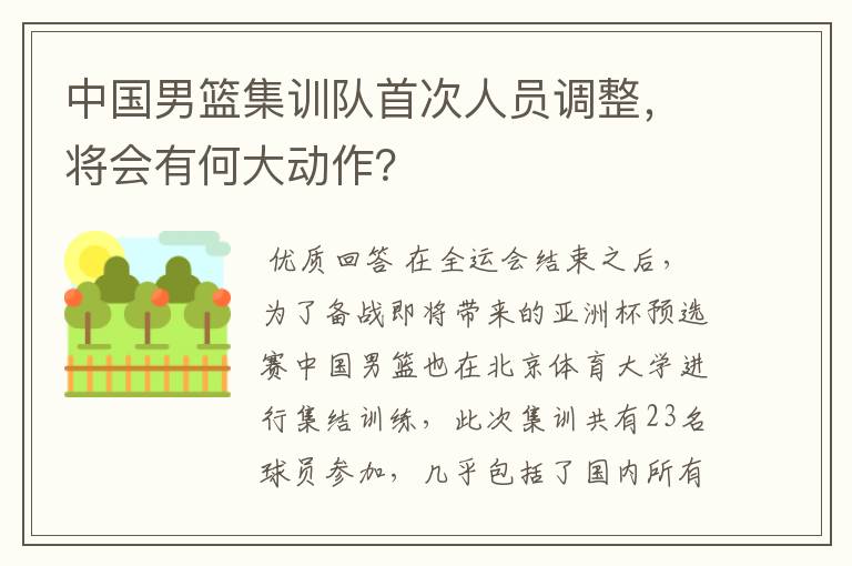 中国男篮集训队首次人员调整,将会有何大动作?