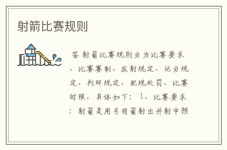 射箭比赛规则