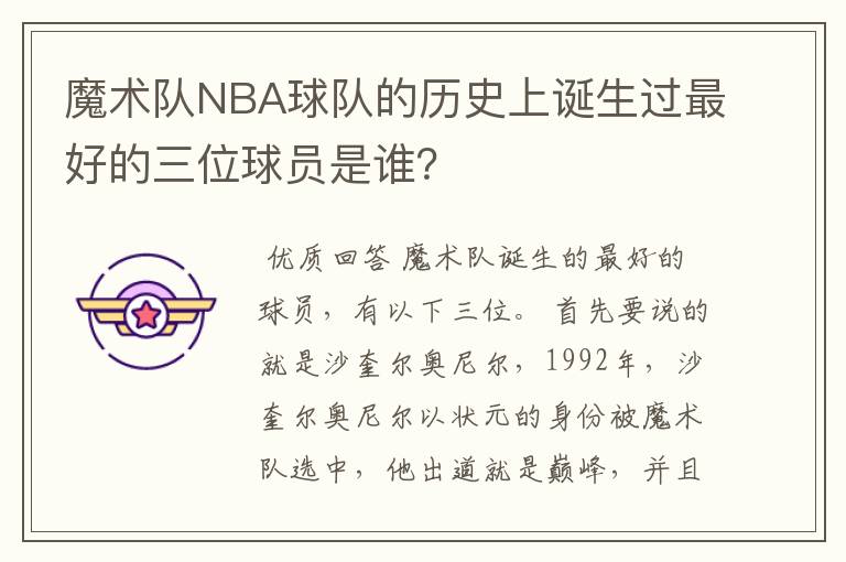 魔术队NBA球队的历史上诞生过最好的三位球员是谁?