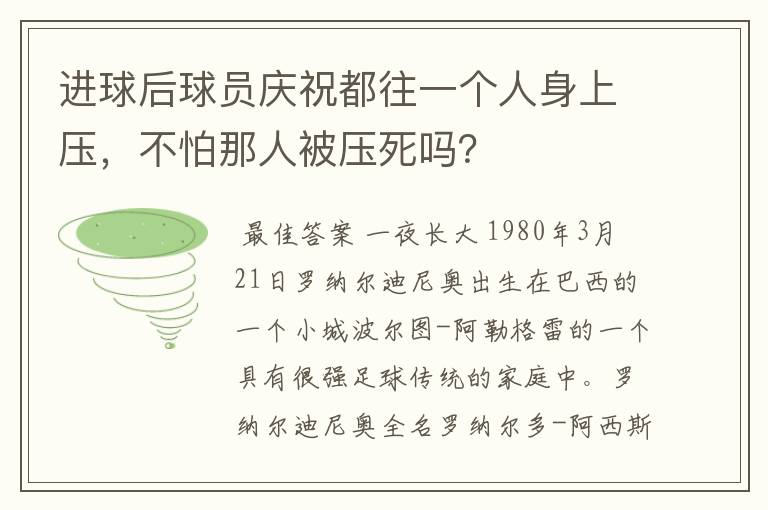 进球后球员庆祝都往一个人身上压,不怕那人被压死吗?