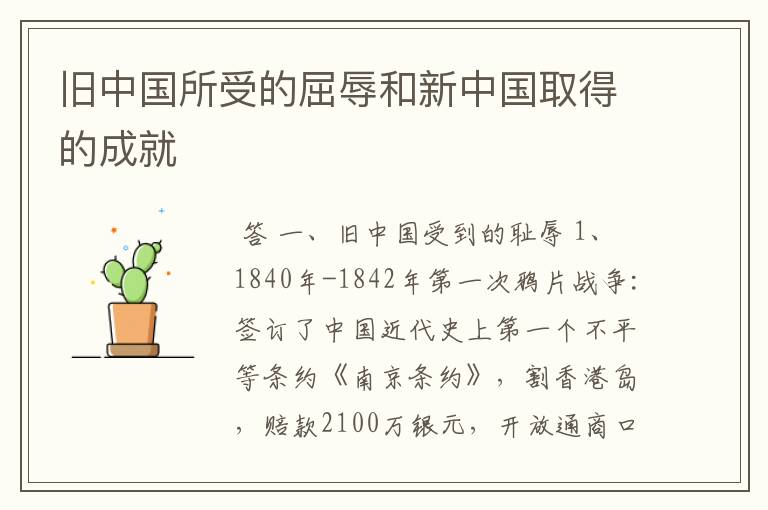 旧中国所受的屈辱和新中国取得的成就