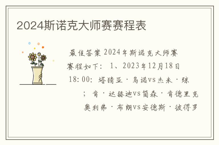 2024斯诺克大师赛赛程表