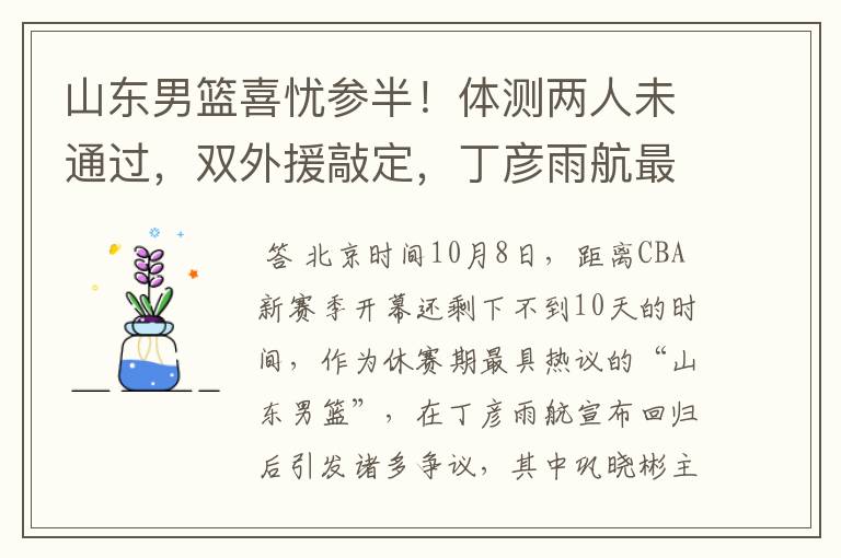 山东男篮喜忧参半!体测两人未通过,双外援敲定,丁彦雨航最意外