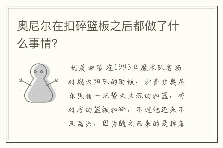 奥尼尔在扣碎篮板之后都做了什么事情?