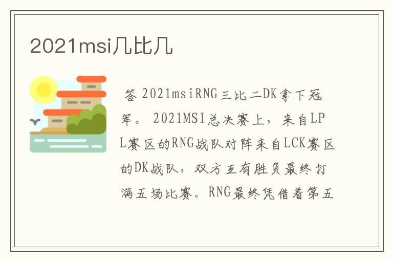 2021msi几比几