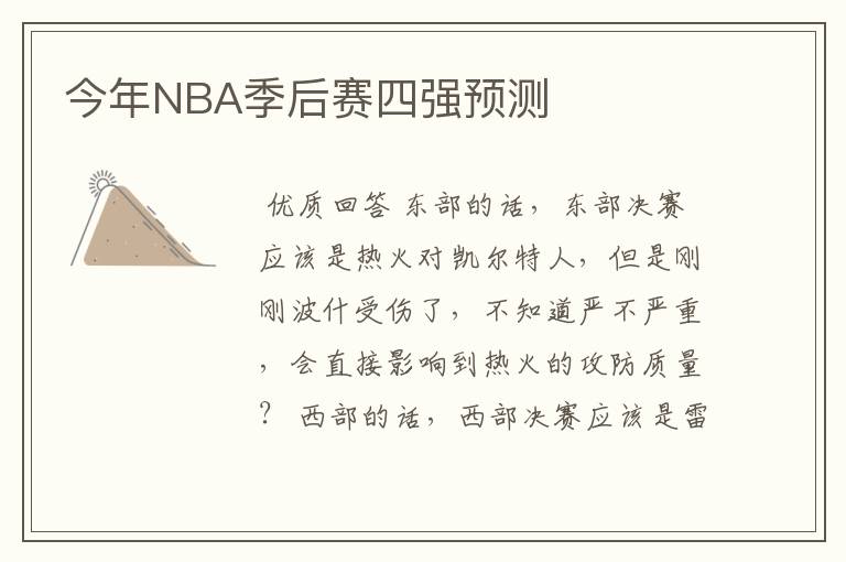 今年NBA季后赛四强预测