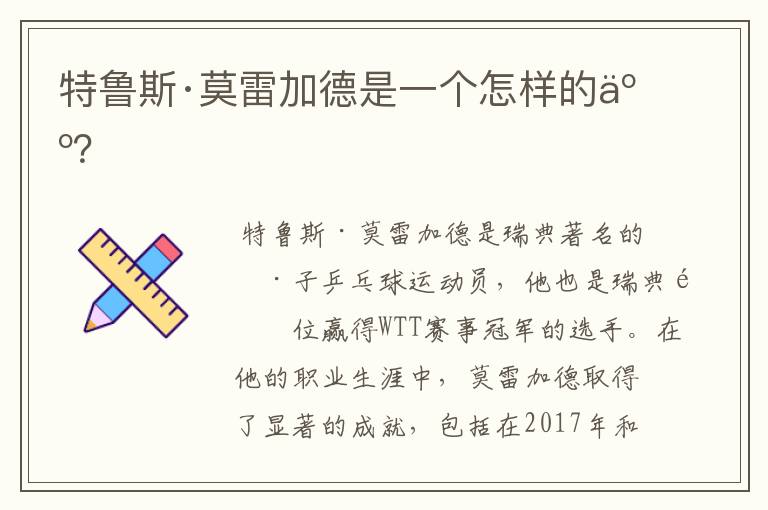 特鲁斯·莫雷加德是一个怎样的人?