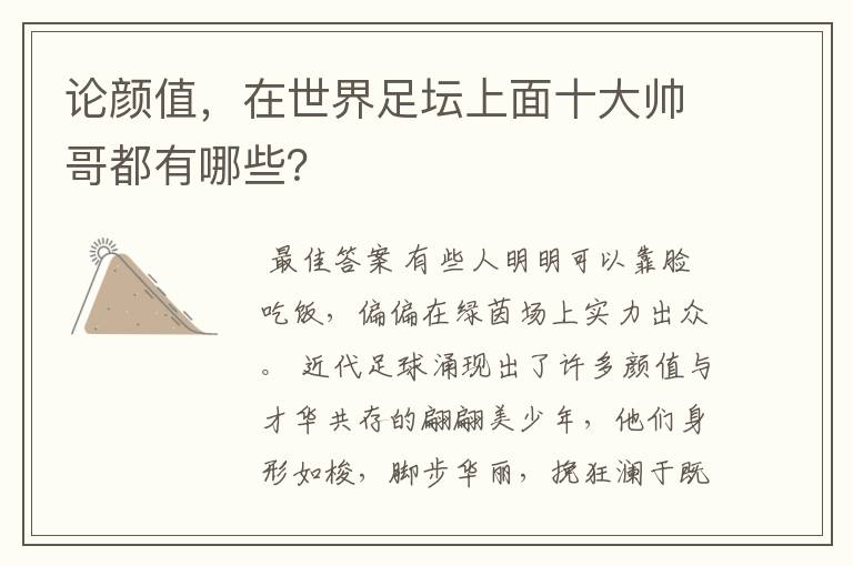 论颜值,在世界足坛上面十大帅哥都有哪些?