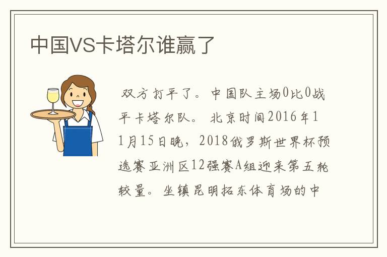 中国VS卡塔尔谁赢了
