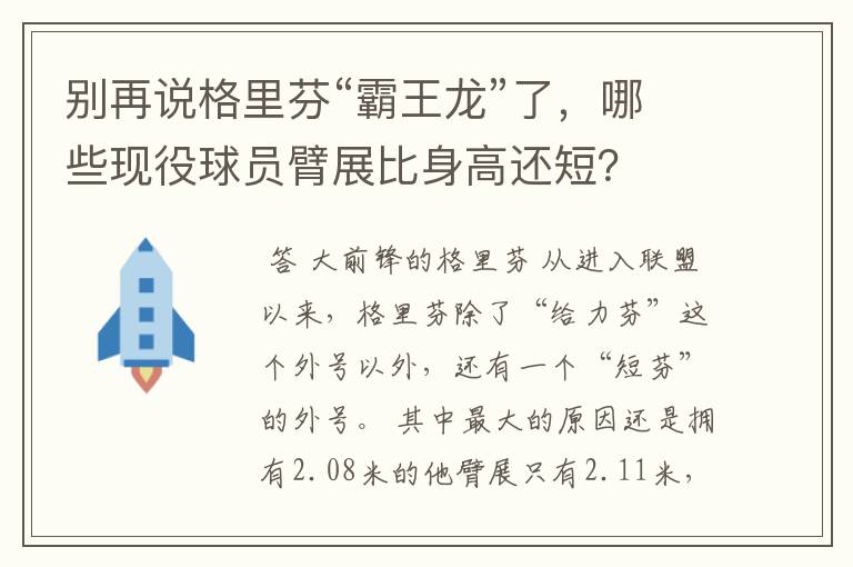 别再说格里芬“霸王龙”了,哪些现役球员臂展比身高还短?