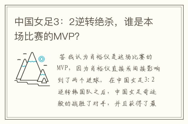 中国女足3:2逆转绝杀,谁是本场比赛的MVP?