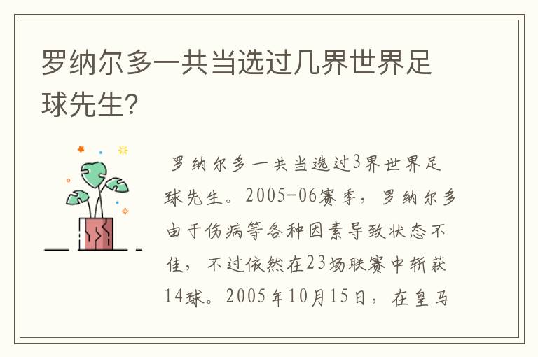 罗纳尔多一共当选过几界世界足球先生?