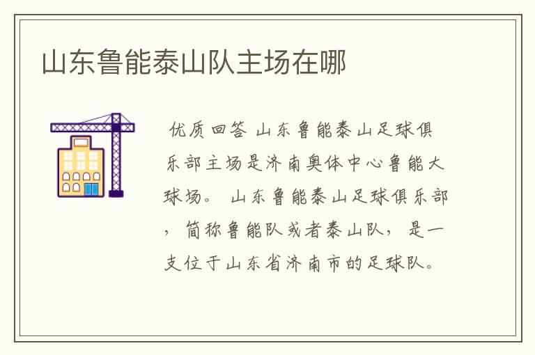 山东鲁能泰山队主场在哪