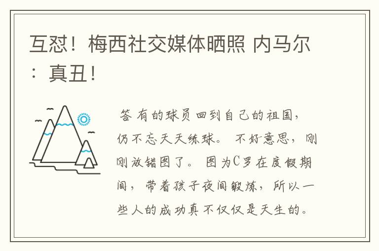 互怼!梅西社交媒体晒照 内马尔:真丑!