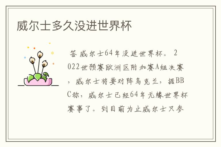 威尔士多久没进世界杯