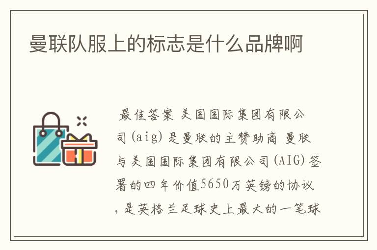 曼联队服上的标志是什么品牌啊