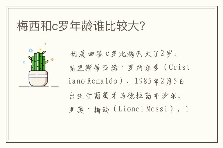 梅西和c罗年龄谁比较大?