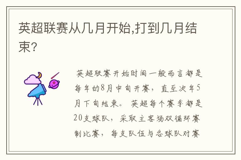 英超联赛从几月开始,打到几月结束?