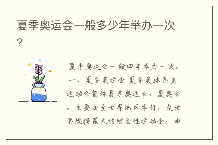夏季奥运会一般多少年举办一次?