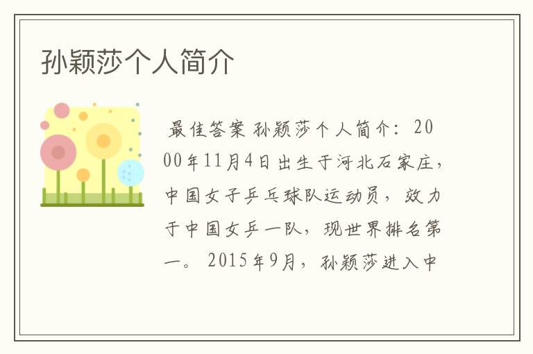孙颖莎个人简介