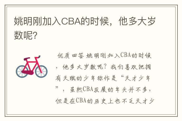 姚明刚加入CBA的时候,他多大岁数呢?