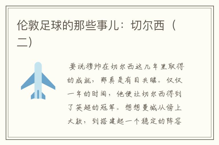 伦敦足球的那些事儿:切尔西(二)