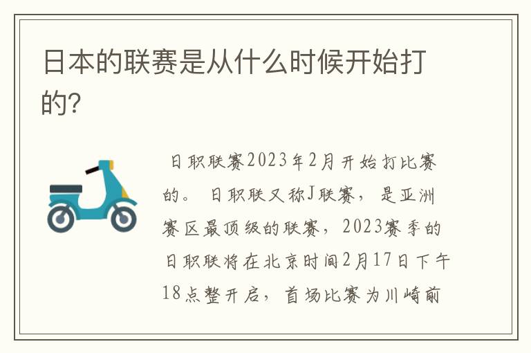 日本的联赛是从什么时候开始打的？
