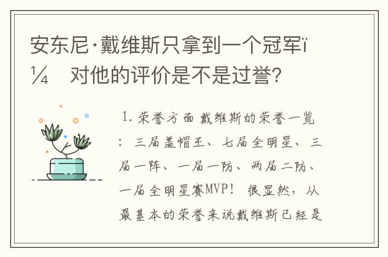 安东尼·戴维斯只拿到一个冠军,对他的评价是不是过誉?