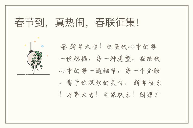 春节到,真热闹,春联征集!