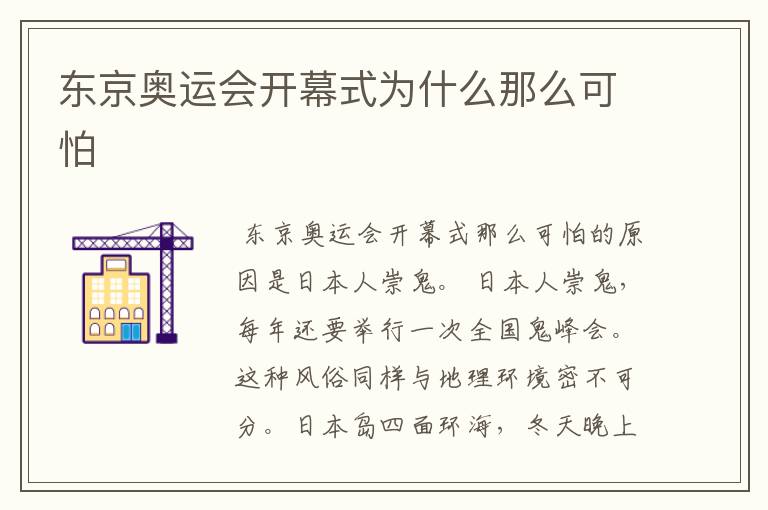 东京奥运会开幕式为什么那么可怕