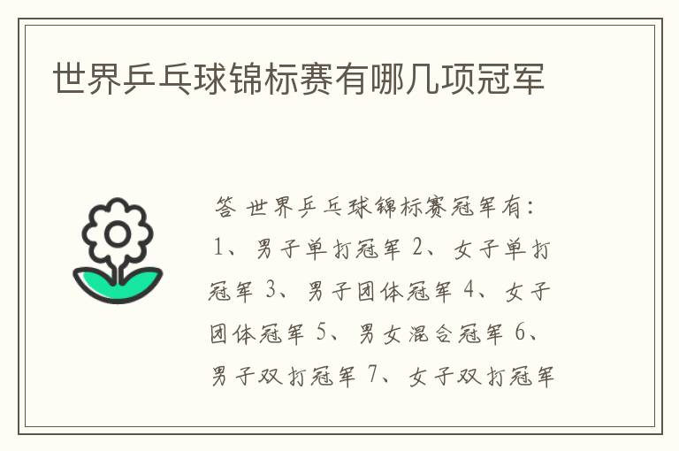 世界乒乓球锦标赛有哪几项冠军