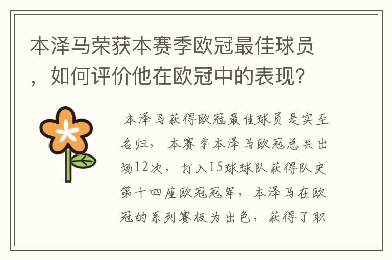 本泽马荣获本赛季欧冠最佳球员,如何评价他在欧冠中的表现?