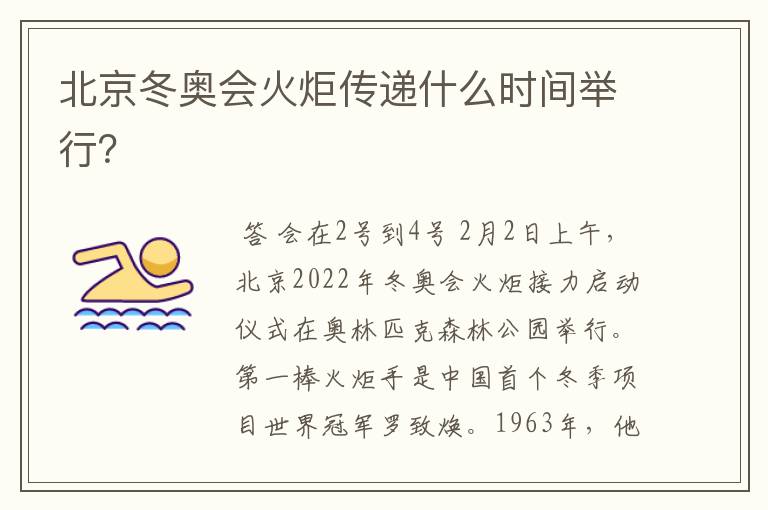 北京冬奥会火炬传递什么时间举行？