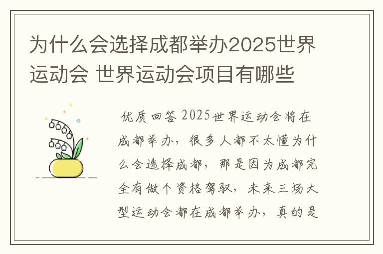 为什么会选择成都举办2025世界运动会 世界运动会项目有哪些