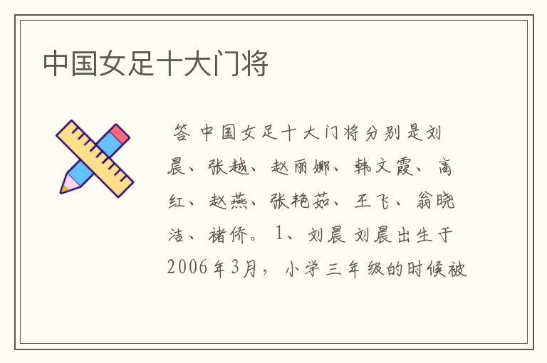 中国女足十大门将