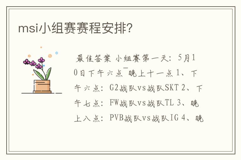 msi小组赛赛程安排?