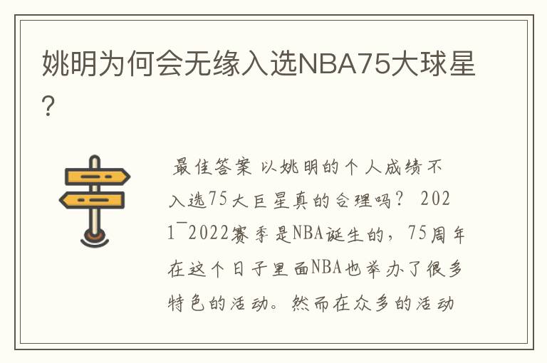 姚明为何会无缘入选NBA75大球星?