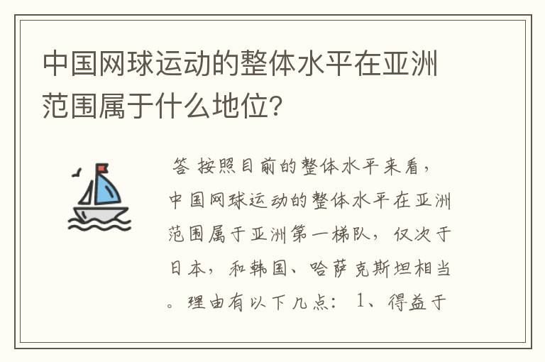 中国网球运动的整体水平在亚洲范围属于什么地位?