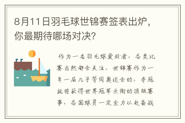 8月11日羽毛球世锦赛签表出炉,你最期待哪场对决?