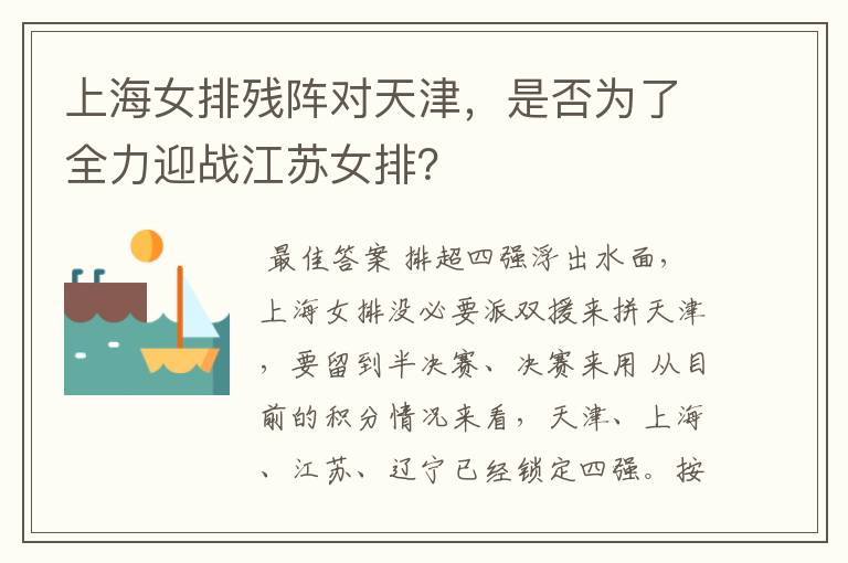 上海女排残阵对天津,是否为了全力迎战江苏女排?