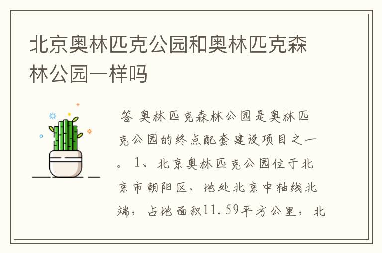 北京奥林匹克公园和奥林匹克森林公园一样吗
