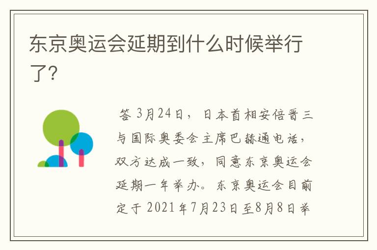 东京奥运会延期到什么时候举行了?