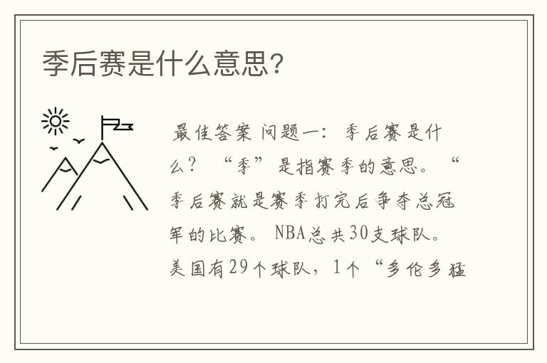 季后赛是什么意思?