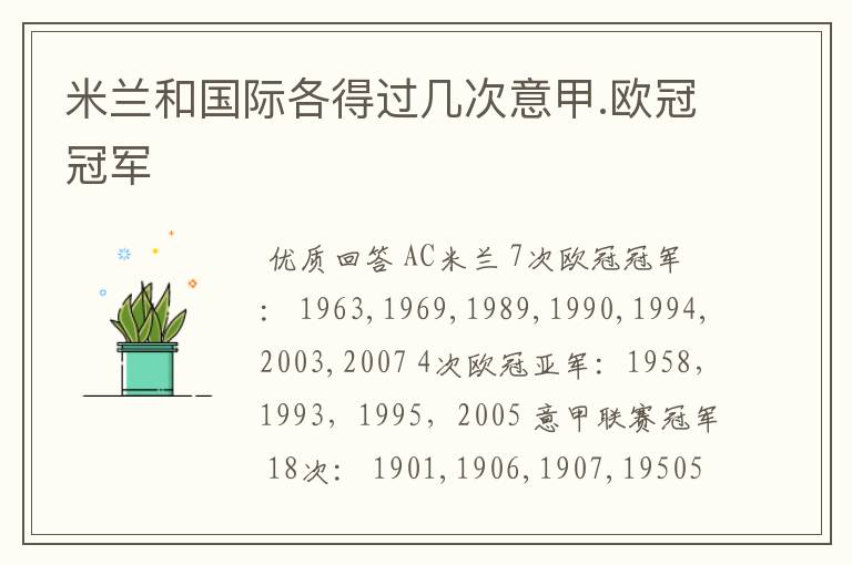 米兰和国际各得过几次意甲.欧冠冠军