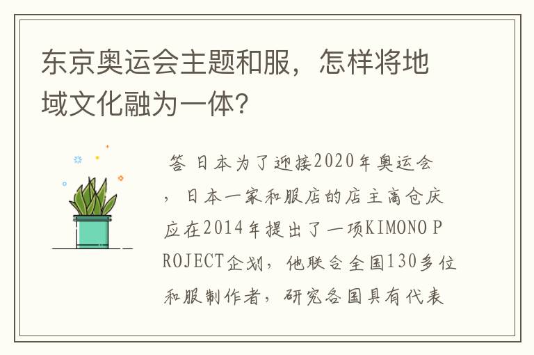 东京奥运会主题和服,怎样将地域文化融为一体?